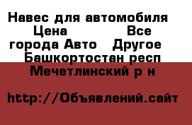 Навес для автомобиля › Цена ­ 32 850 - Все города Авто » Другое   . Башкортостан респ.,Мечетлинский р-н